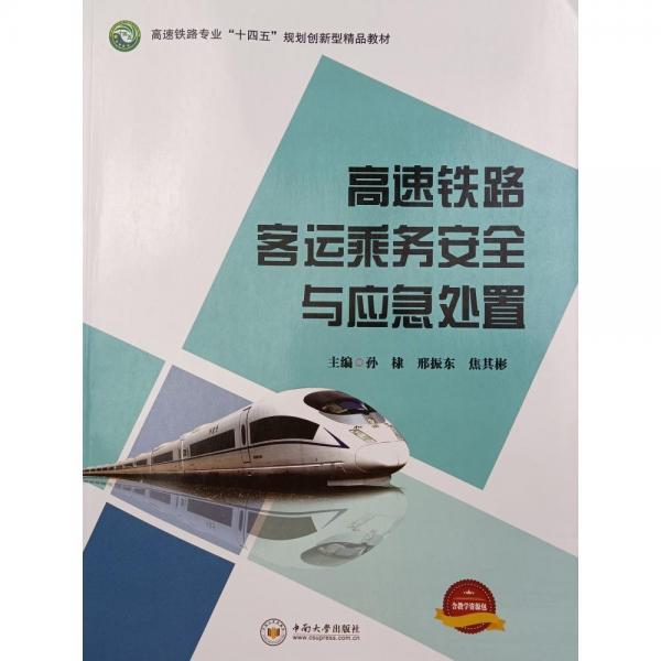 正版圖書 （教材）高速鐵路客運(yùn)乘務(wù)安全與應(yīng)急處置