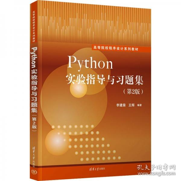 Python实验指导与习题集