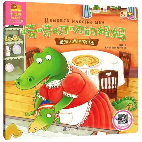 小暖屋繪本館-嘮嘮叨叨的媽媽
