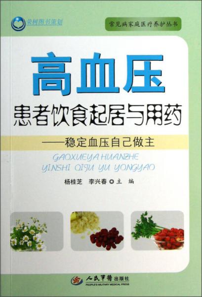 高血壓患者飲食起居與用藥：穩(wěn)定血壓自己做主