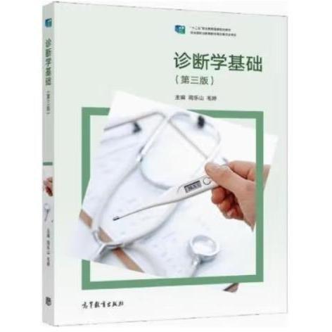 診斷學(xué)基礎(chǔ)（第三版） 周樂山;毛婷主編