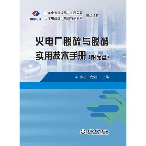 火電廠脫硫與脫硝實(shí)用技術(shù)手冊(cè)（附光盤）