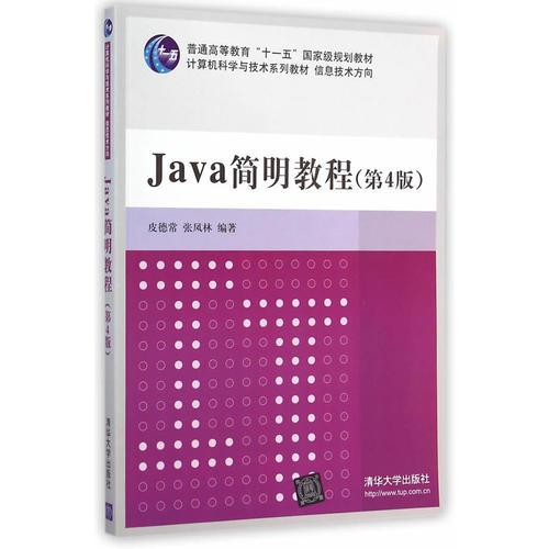 Java 簡明教程(第4版)（計算機科學與技術(shù)系列教材  信息技術(shù)方向）