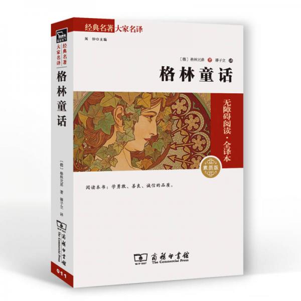 经典名著 大家名译：格林童话