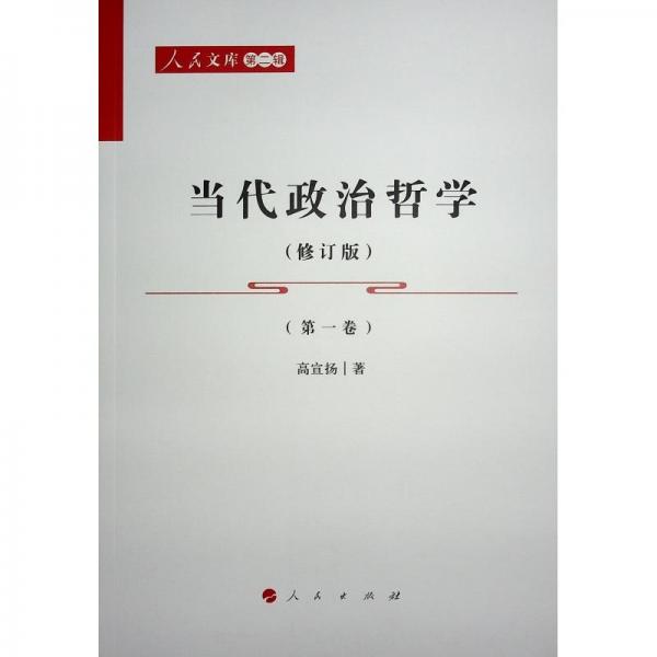 當代政治哲學（修訂版）（1-4卷）—人民文庫（第二輯）（政治）