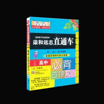 小甘高中必背古詩(shī)文 : RJB