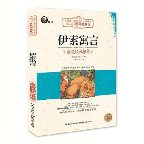 伊索寓言（大閱讀-教育部語文新課標）