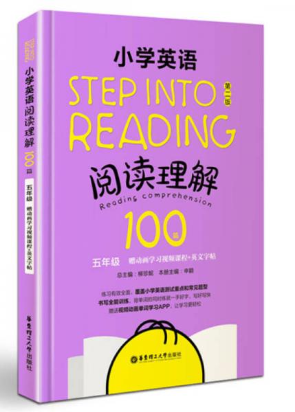 Step into reading：小学英语阅读理解100篇（五年级）（赠动画学习视频课程+英文