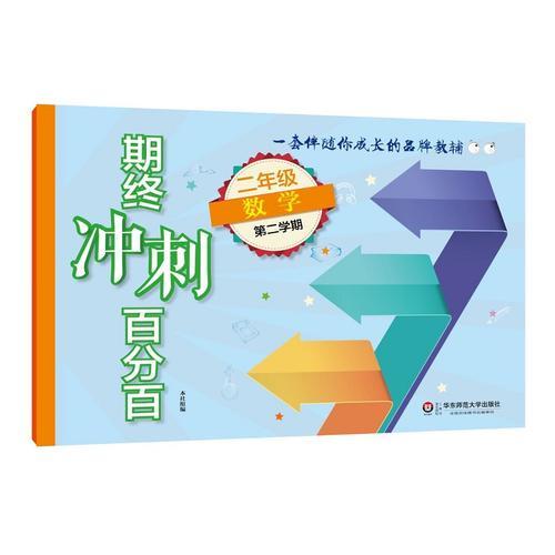 2017期终冲刺百分百.二年级数学（第二学期）