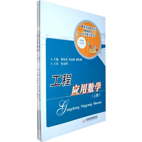 工程應(yīng)用數(shù)學(xué)(上、下冊(cè))