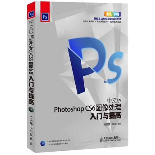 中文版Photoshop CS6图像处理入门与提高