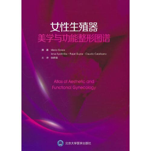 女性生殖器美学与功能整形图谱