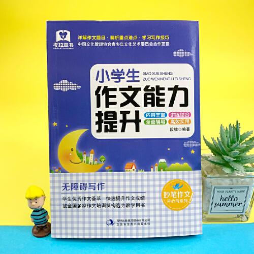 小學(xué)生作文能力提升 專項(xiàng)強(qiáng)化訓(xùn)練版 中國文化管理協(xié)會(huì)青少年文化藝術(shù)委員會(huì)合作項(xiàng)目 被全國多家作文培訓(xùn)機(jī)構(gòu)選為教學(xué)用書 小學(xué)生3-6年級(jí)寫景狀物寫人想象敘事獲獎(jiǎng)作文書籍