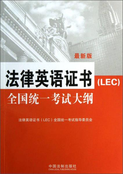 法律英語證書（LEC）全國統(tǒng)一考試大綱：法律英語證書（LEC）全國統(tǒng)一考試指定用書