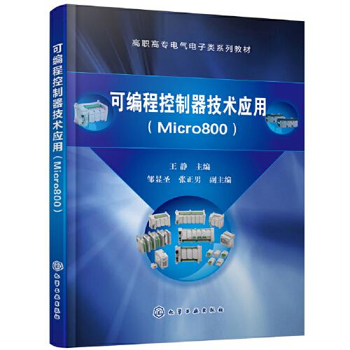 可編程控制器技術(shù)應(yīng)用（Micro800）（王靜）
