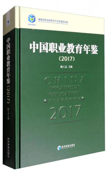中国职业教育年鉴（2017）