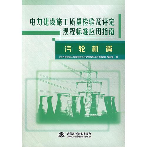 电力建设施工质量检验及评定规程标准应用指南：汽轮机篇