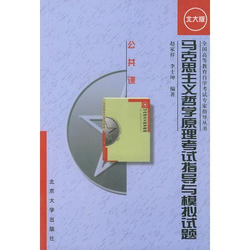 馬克思主義哲學(xué)原理考試指導(dǎo)與模擬試題——全國高等教育自學(xué)考試專家指導(dǎo)叢書