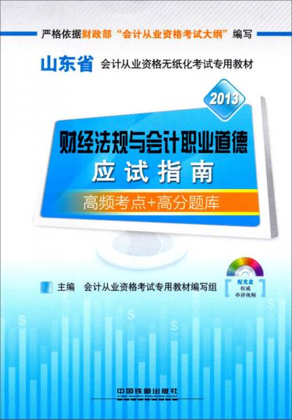 2013铁道版山东省会计考试专用教材：财经法规与会计职业道德应试指南（2013山东）