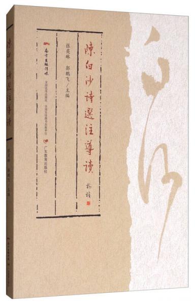 陳白沙詩選注導(dǎo)讀
