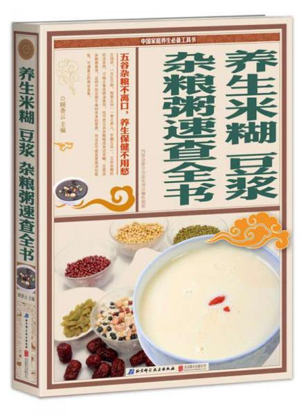 中国家庭养生必备工具书：养生米糊豆浆杂粮粥速查全书