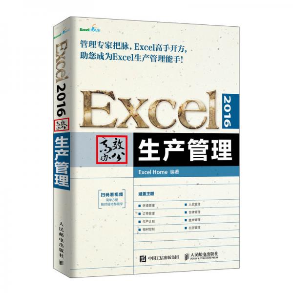 Excel2016高效办公生产管理