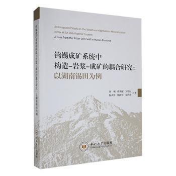 全新正版圖書 鎢錫成礦系統(tǒng)中構(gòu)造-巖漿-成礦的耦合研究：以湖南錫田為例：a case from the Xitian ore field in Hunan province劉飚中南大學(xué)出版社9787548751045