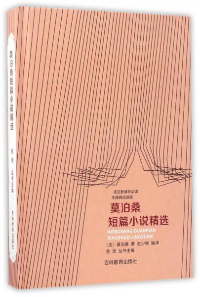 莫泊桑短篇小說精選/語文