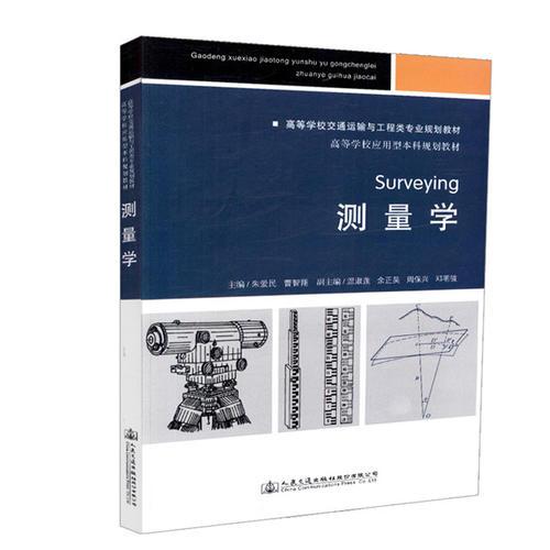 測量學