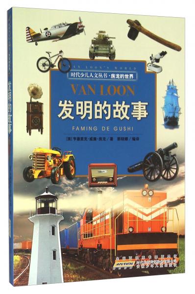 發(fā)明的故事