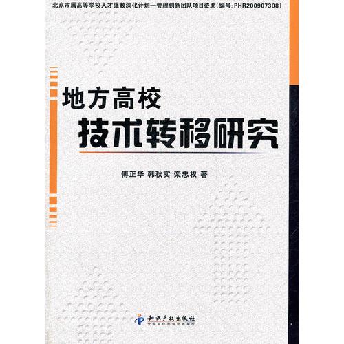地方高校技術(shù)轉(zhuǎn)移研究