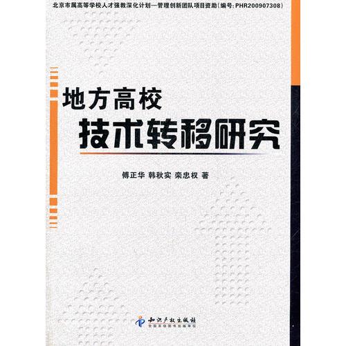 地方高校技术转移研究