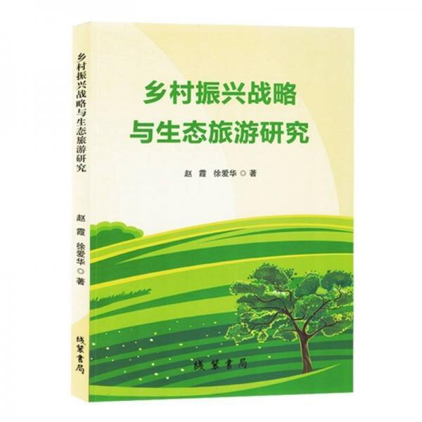 鄉(xiāng)村振興戰(zhàn)略與生態(tài)旅游研究