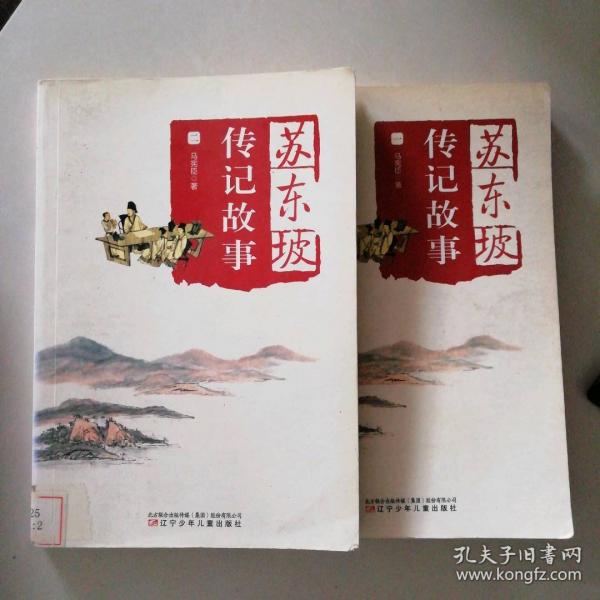 蘇東坡傳記故事