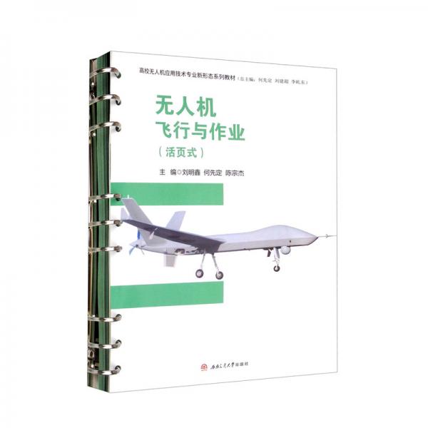 無(wú)人機(jī)飛行與作業(yè)