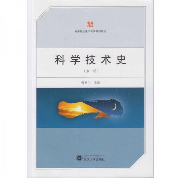 科學技術史（第三版）