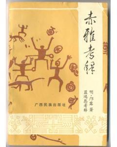 赤雅考釋