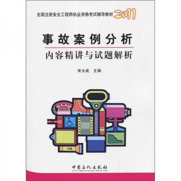 2011全国注册安全工程师职业资格考试辅导教材：事故案例分析内容精讲与试题解析