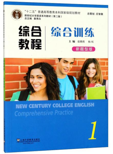 综合教程（综合训练1新题型版）/新世纪大学英语系列教材第二版