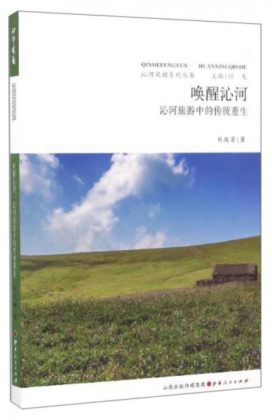 沁河風(fēng)韻系列叢書(shū) 喚醒沁河：沁河旅游中的傳統(tǒng)重生