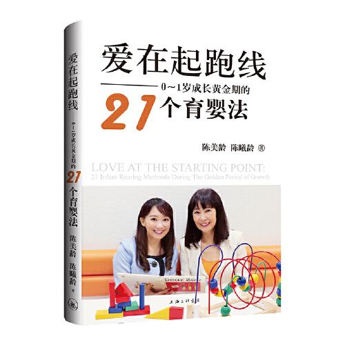 愛在起跑線：0-1歲成長黃金期的21個(gè)育嬰法