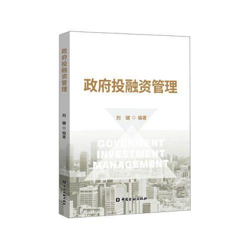 政府投融資管理