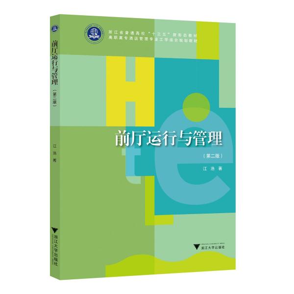 前廳運行與管理(第2版高職高專酒店管理專業(yè)工學(xué)結(jié)合規(guī)劃教材)