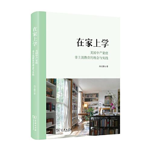 在家上學(xué)：美國中產(chǎn)家庭非主流教育的理念與實踐