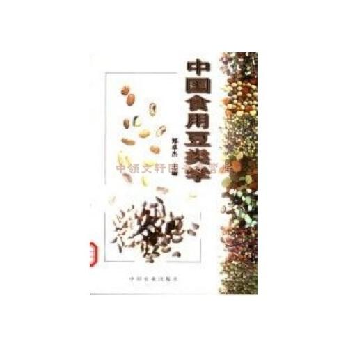中国食用豆类学
