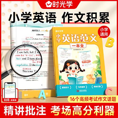 【时光学】英语范文一本全 小学生3-6年级通用写作技巧英语词汇语法素材积累同步练习册