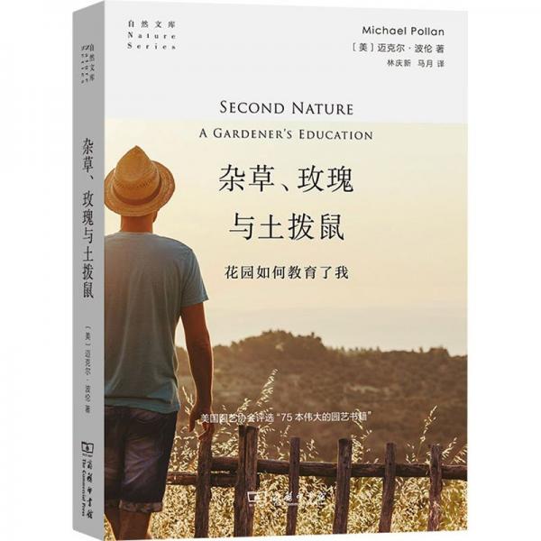 雜草、玫瑰與土撥鼠：花園如何教育了我(自然文庫(kù))