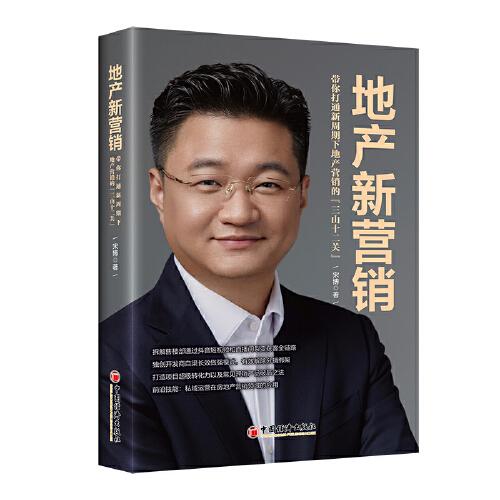 地產(chǎn)新營銷：帶你打通新周期下地產(chǎn)營銷的“三山十二關(guān)”