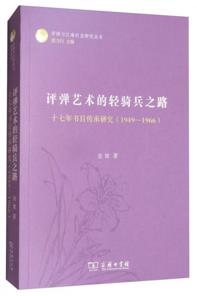 评弹艺术的轻骑兵之路：十七年书目传承研究/评弹与江南社会研究丛书