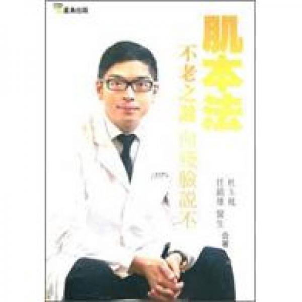 肌本法：向殘臉說不